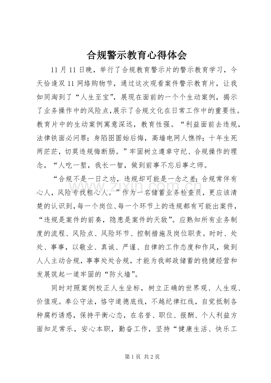 合规警示教育体会心得.docx_第1页