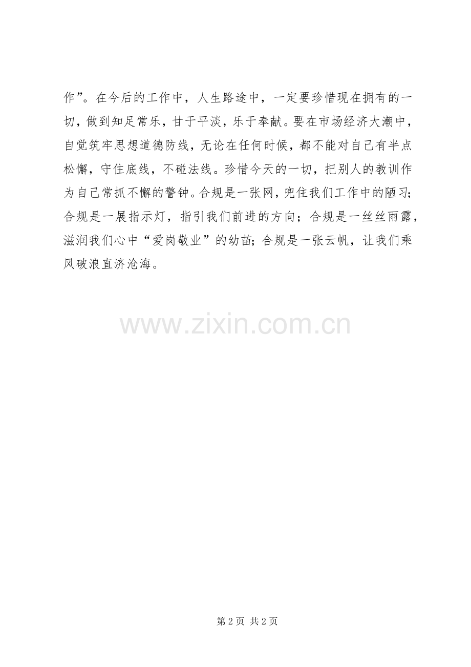 合规警示教育体会心得.docx_第2页