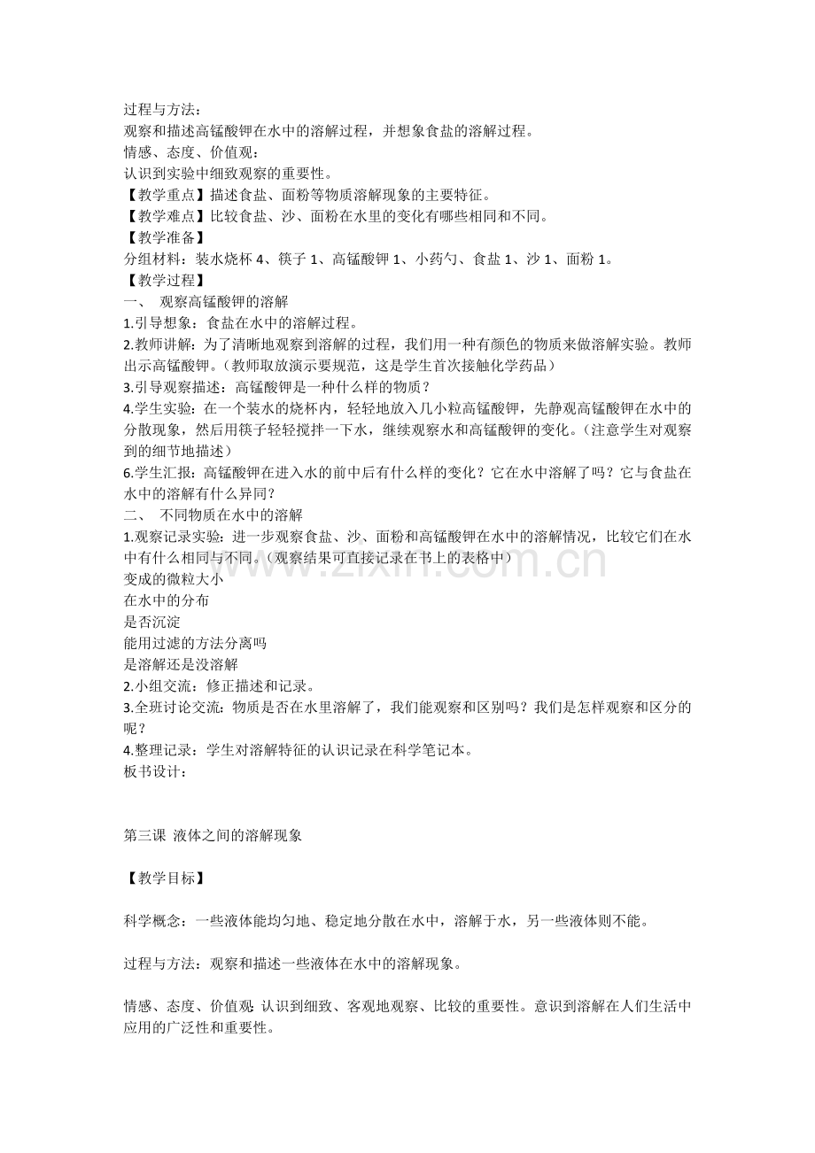 四年级上册科学《溶解》单元教案.docx_第2页