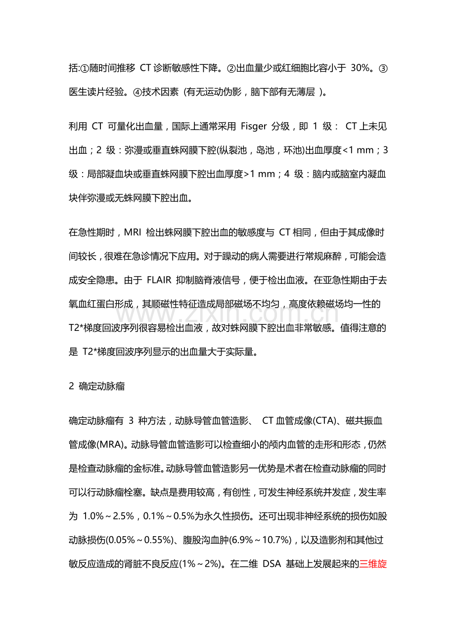 动脉瘤性蛛网膜下腔出血的诊治.doc_第2页