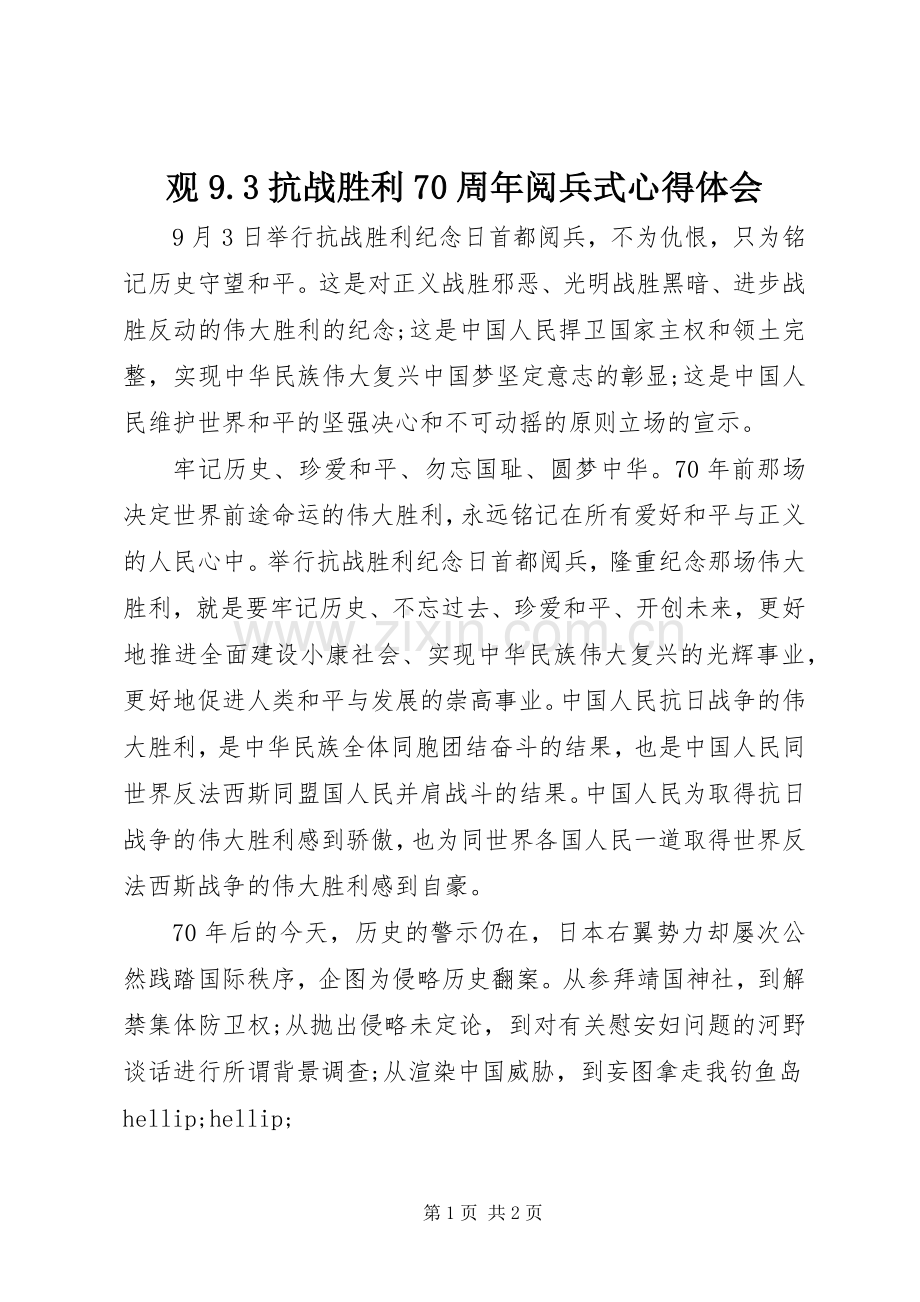 观9.3抗战胜利70周年阅兵式体会心得.docx_第1页