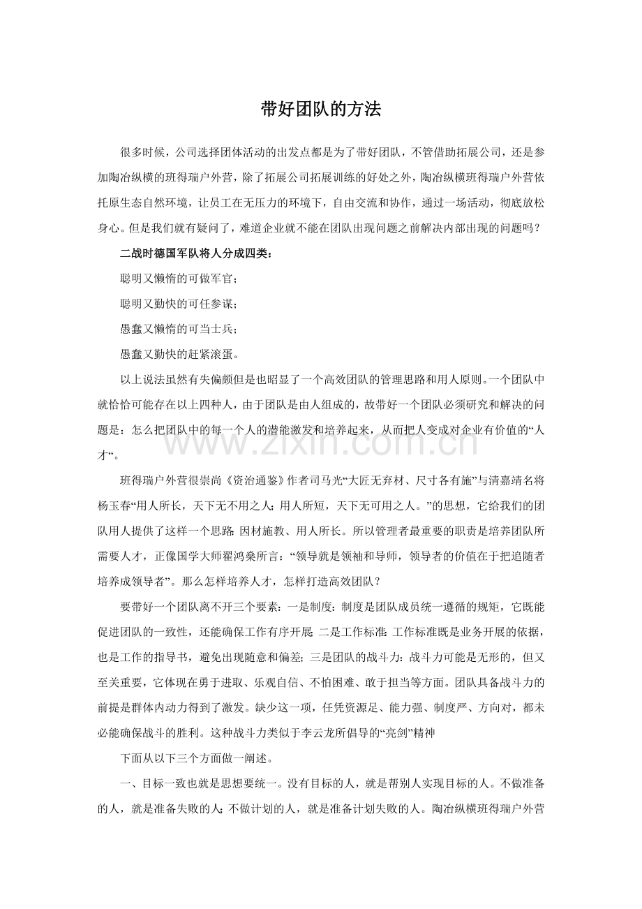 带好团队的方法.doc_第1页