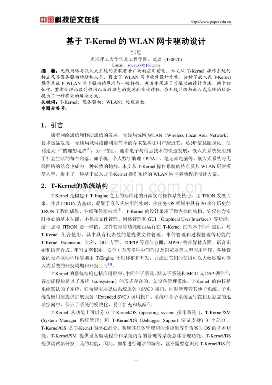 基于T-KERNEL的WLAN网卡驱动设计.doc_第1页
