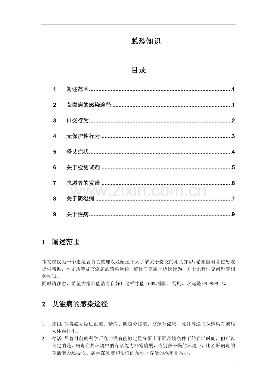 HIV基本常识(03版).doc_第1页
