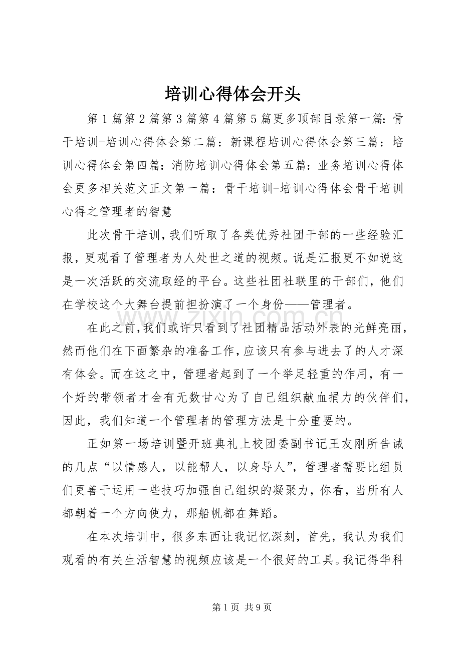 培训体会心得开头.docx_第1页