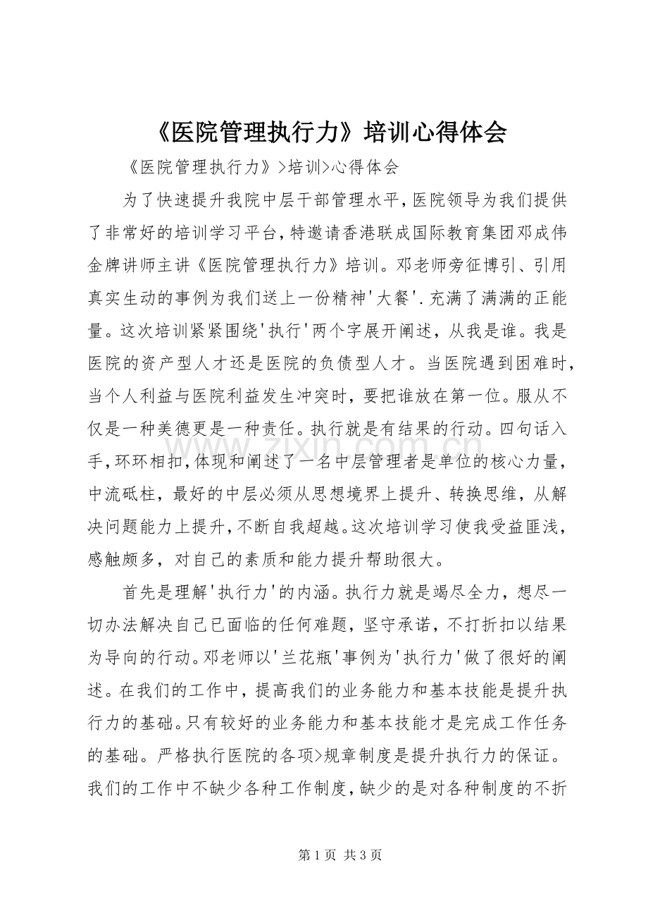 《医院管理执行力》培训体会心得.docx_第1页