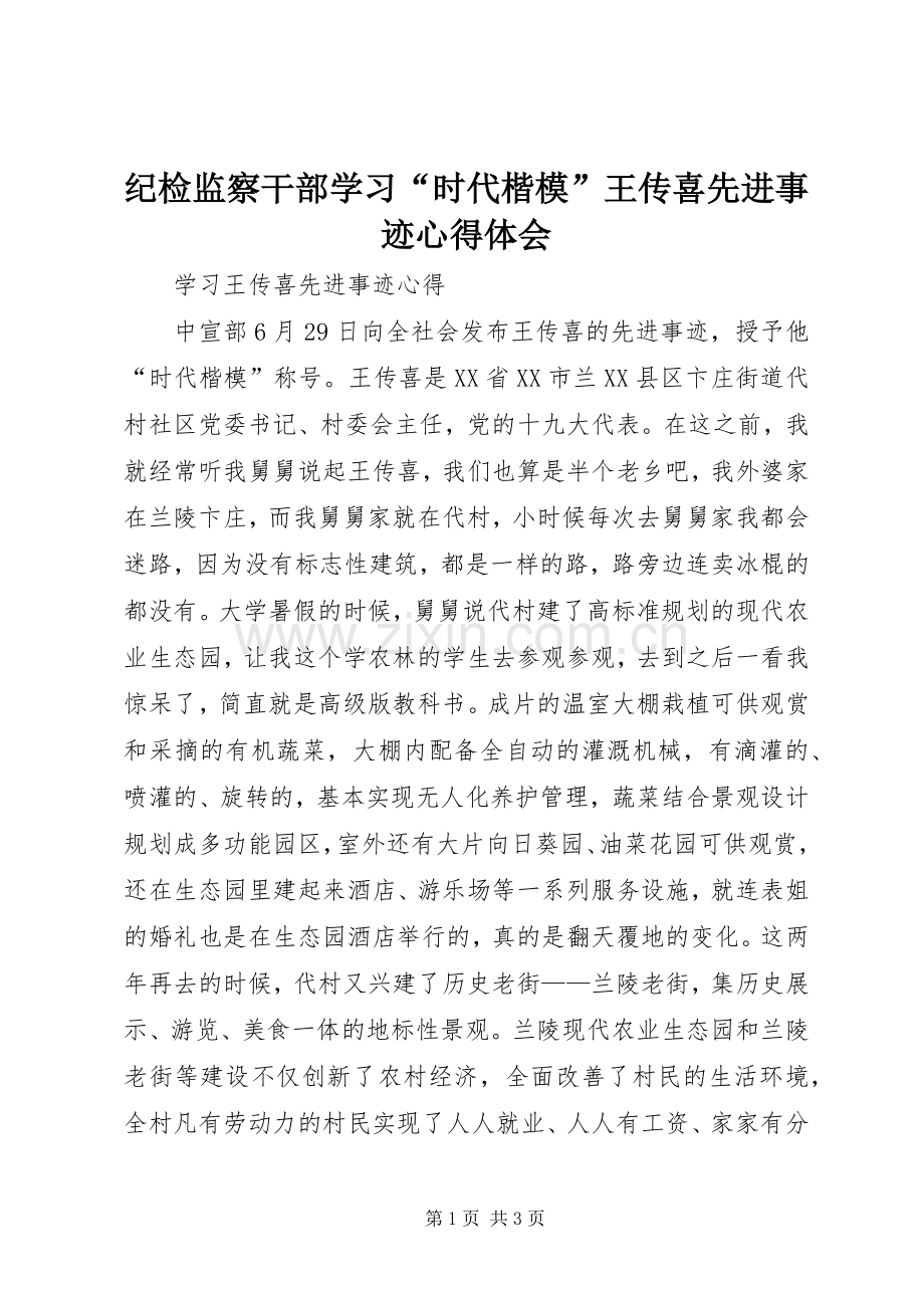 纪检监察干部学习“时代楷模”王传喜先进事迹体会心得.docx_第1页