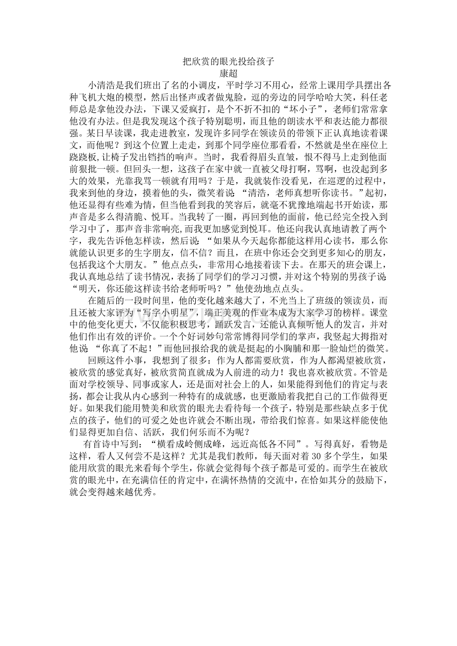 把欣赏的眼光投给孩子.doc_第1页