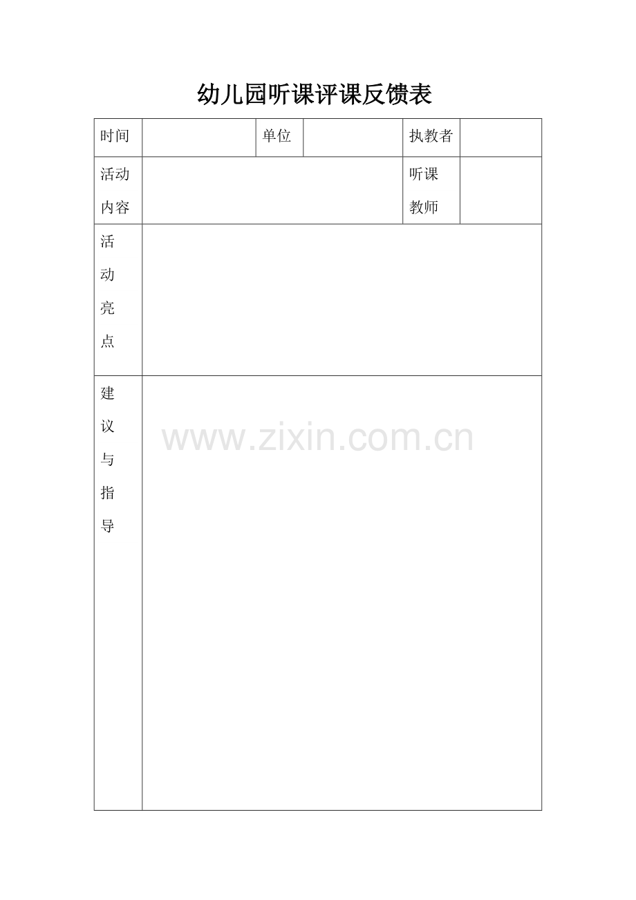 幼儿园听课评课反馈表.docx_第1页