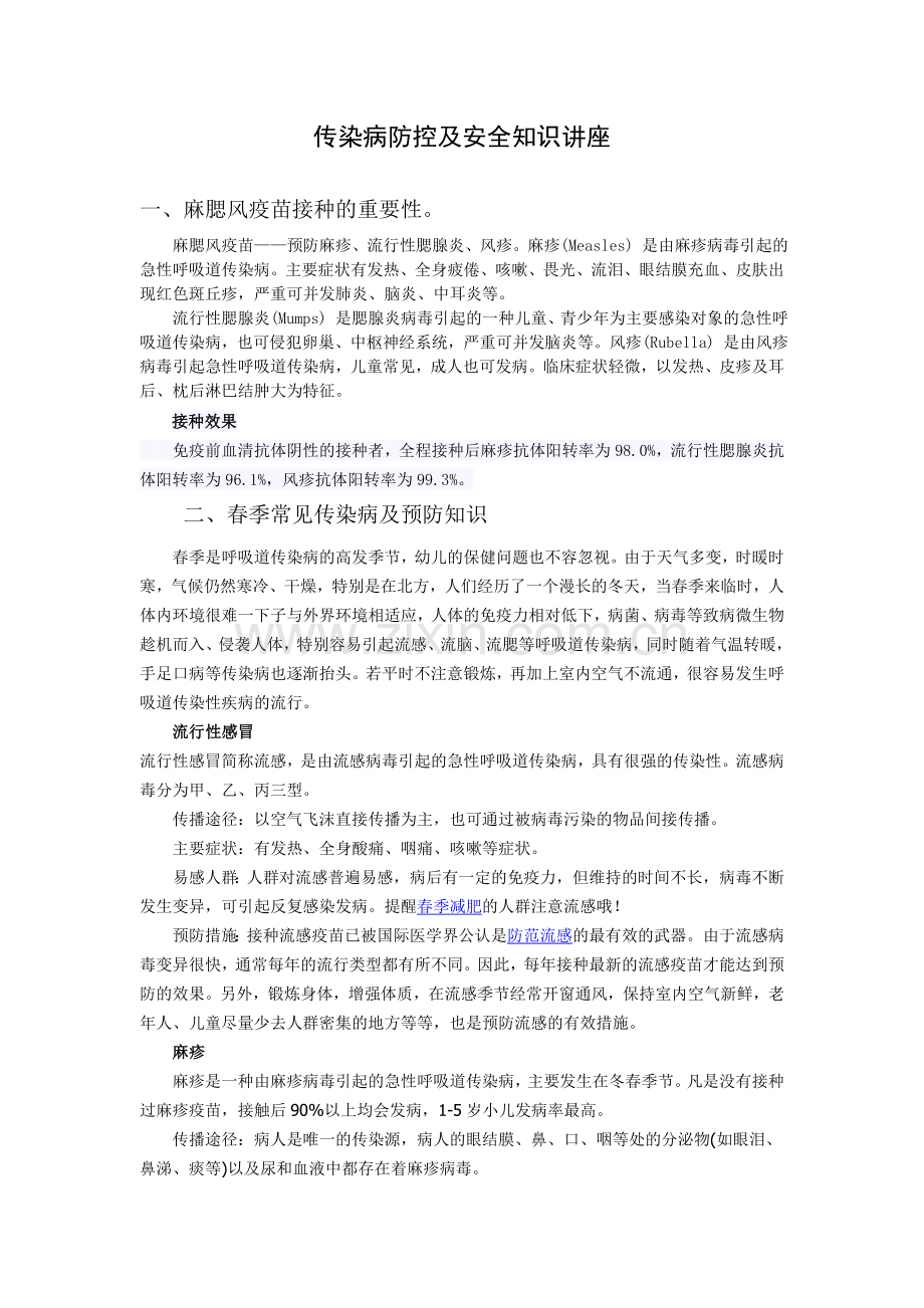 麻腮风疫苗预防接种知识.doc_第1页