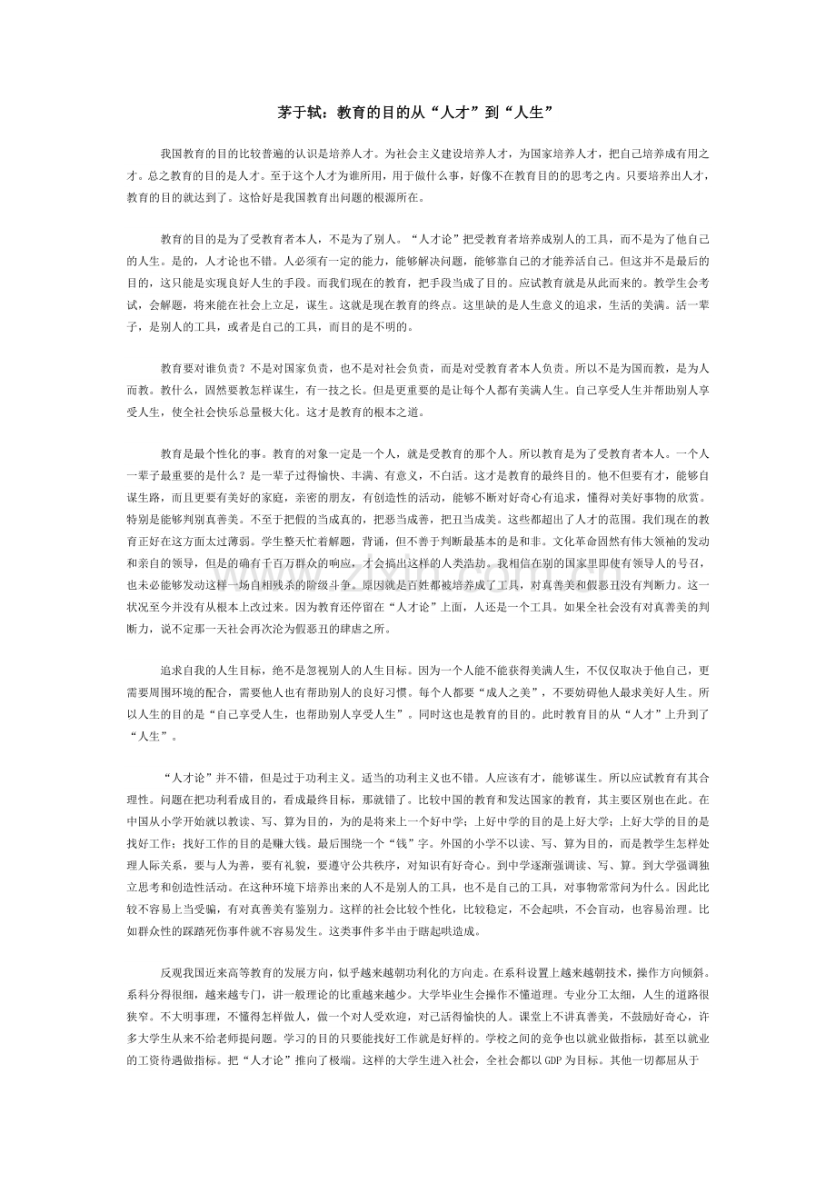 茅于轼：教育的目的从“人才”到“人生”.doc_第1页