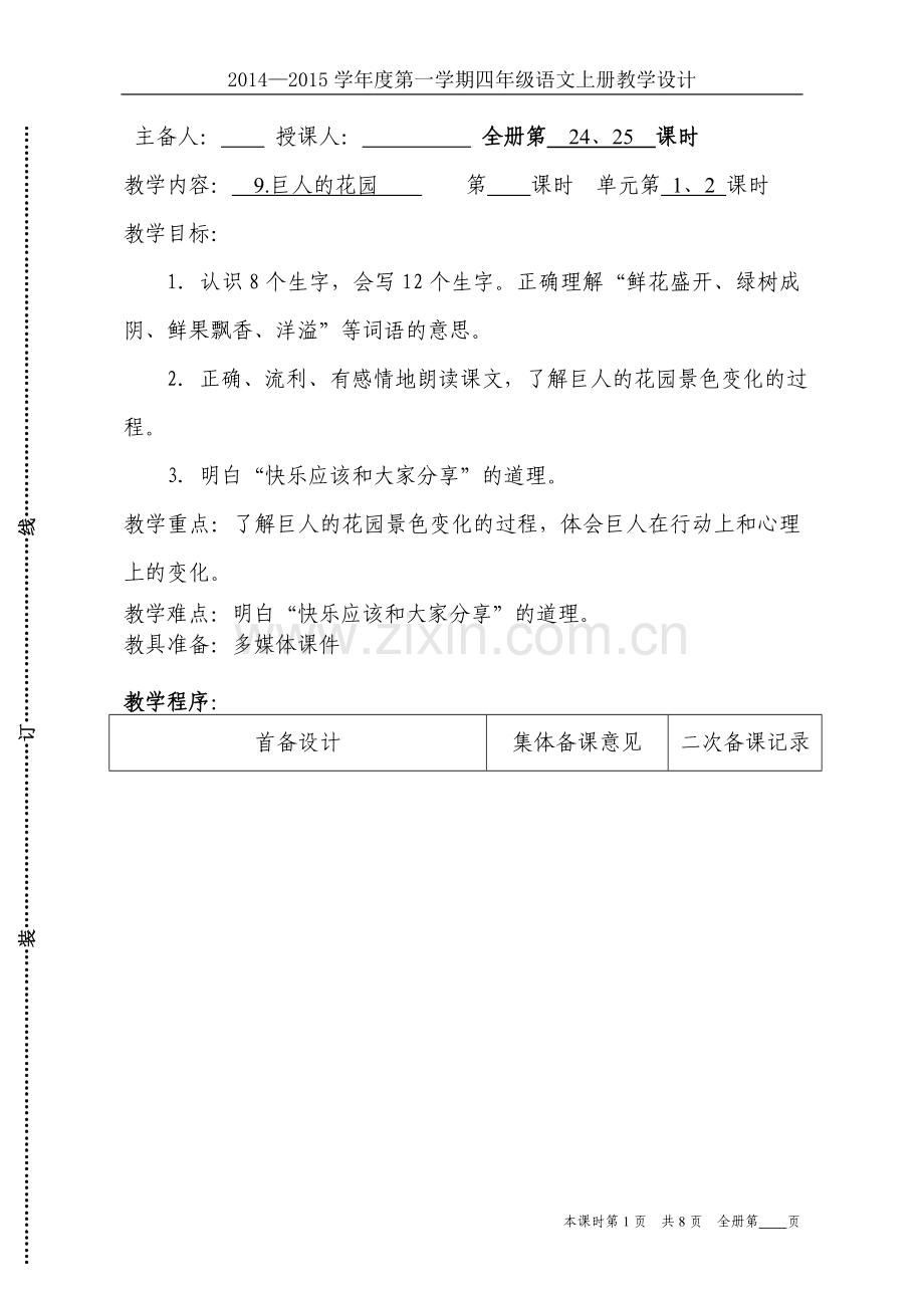 巨人的花园集体备课.doc_第1页