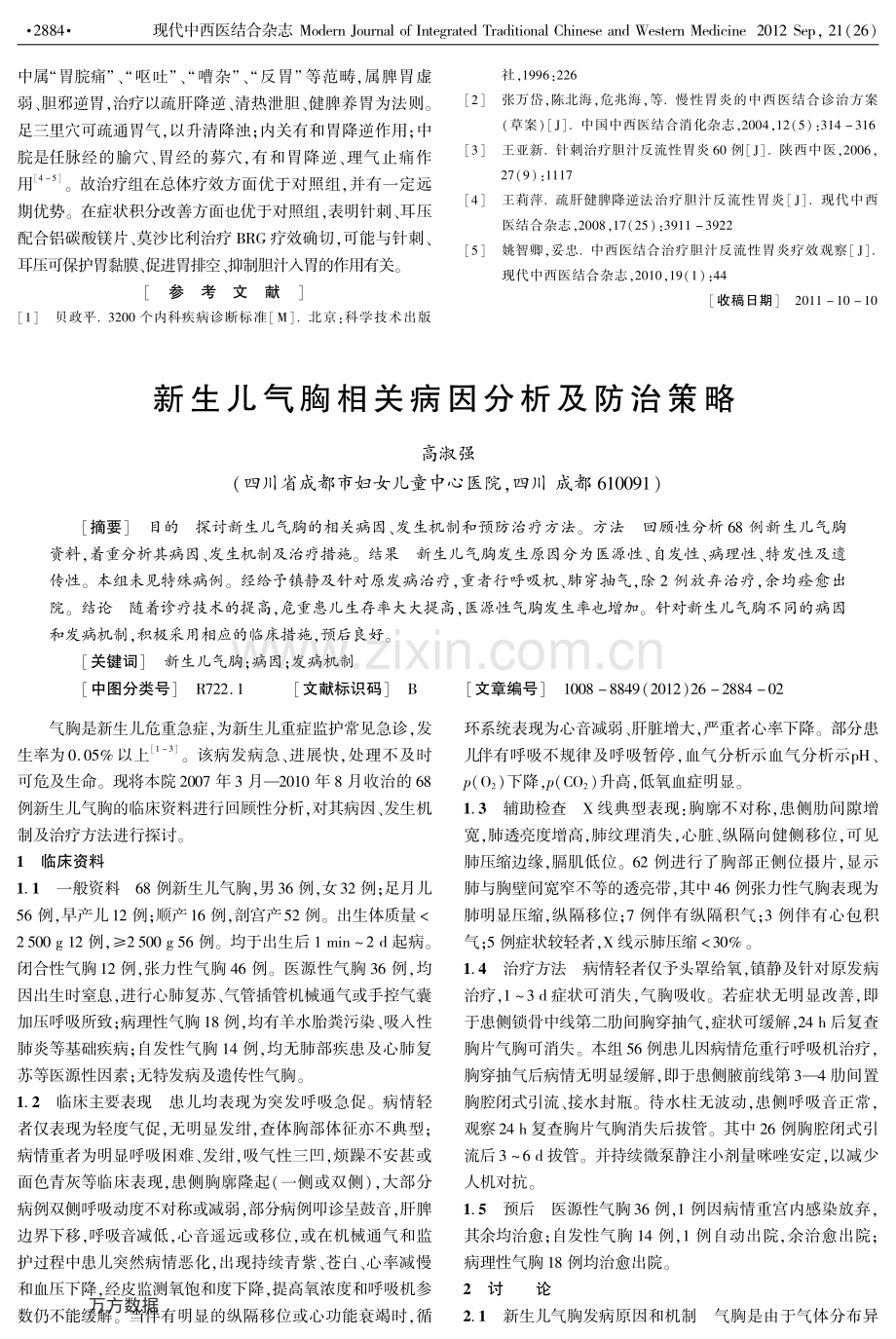 新生儿气胸相关病因分析及防治策略.pdf_第1页