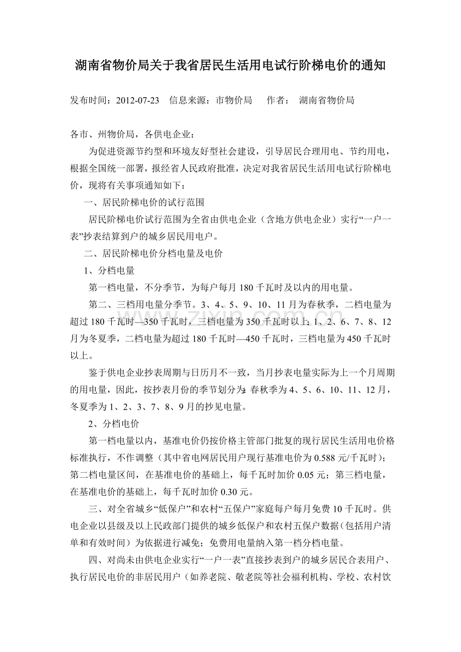 长沙市阶梯电价.doc_第1页