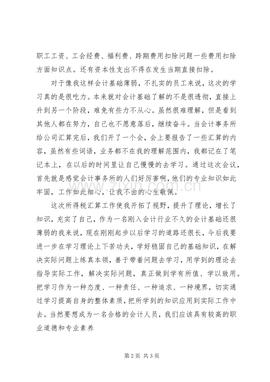 所得税汇算培训心得.docx_第2页