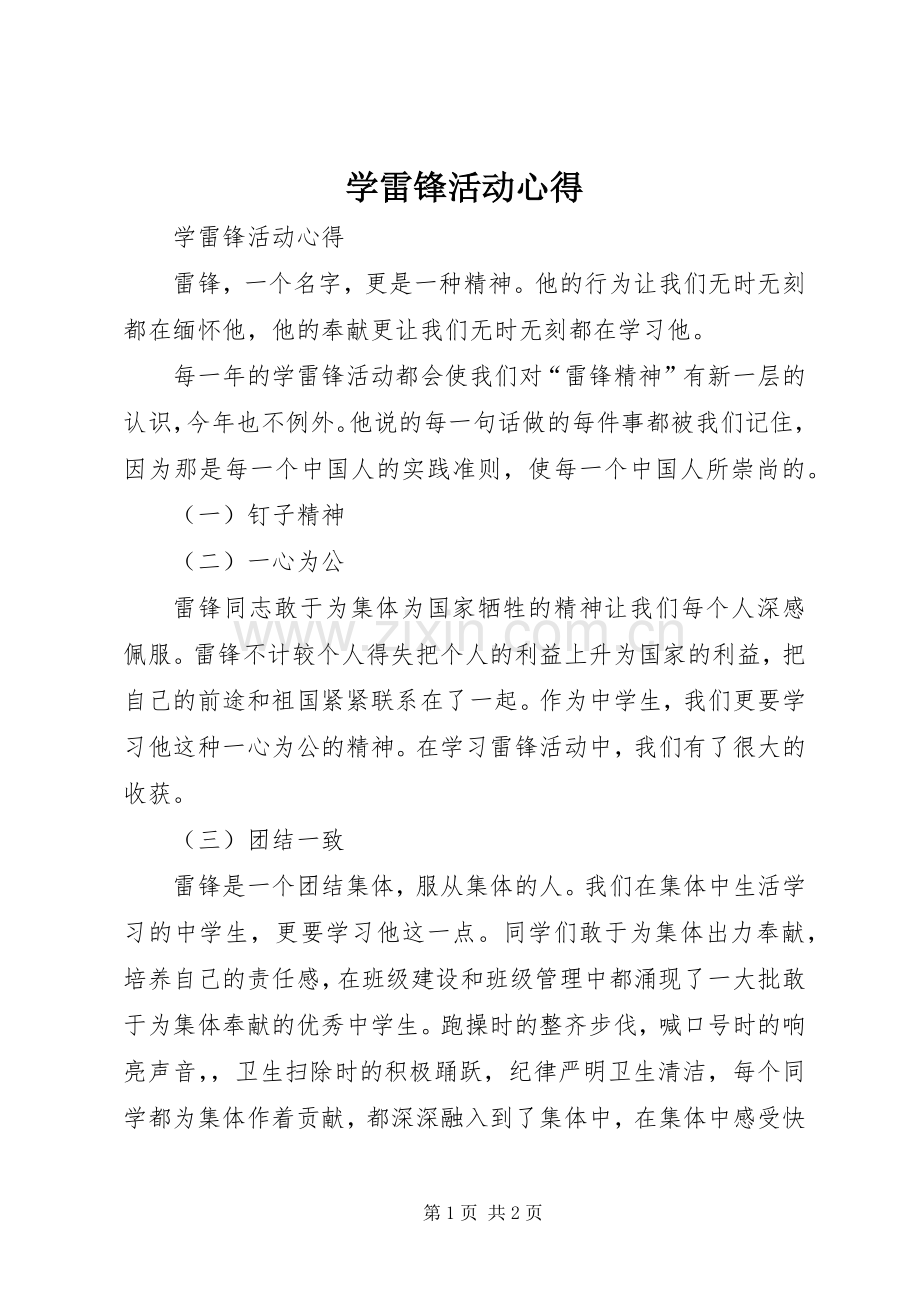 学雷锋活动心得.docx_第1页