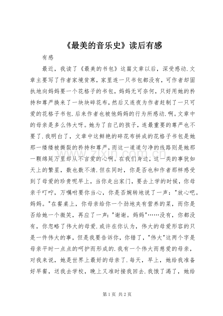 《最美的音乐史》读后有感.docx_第1页