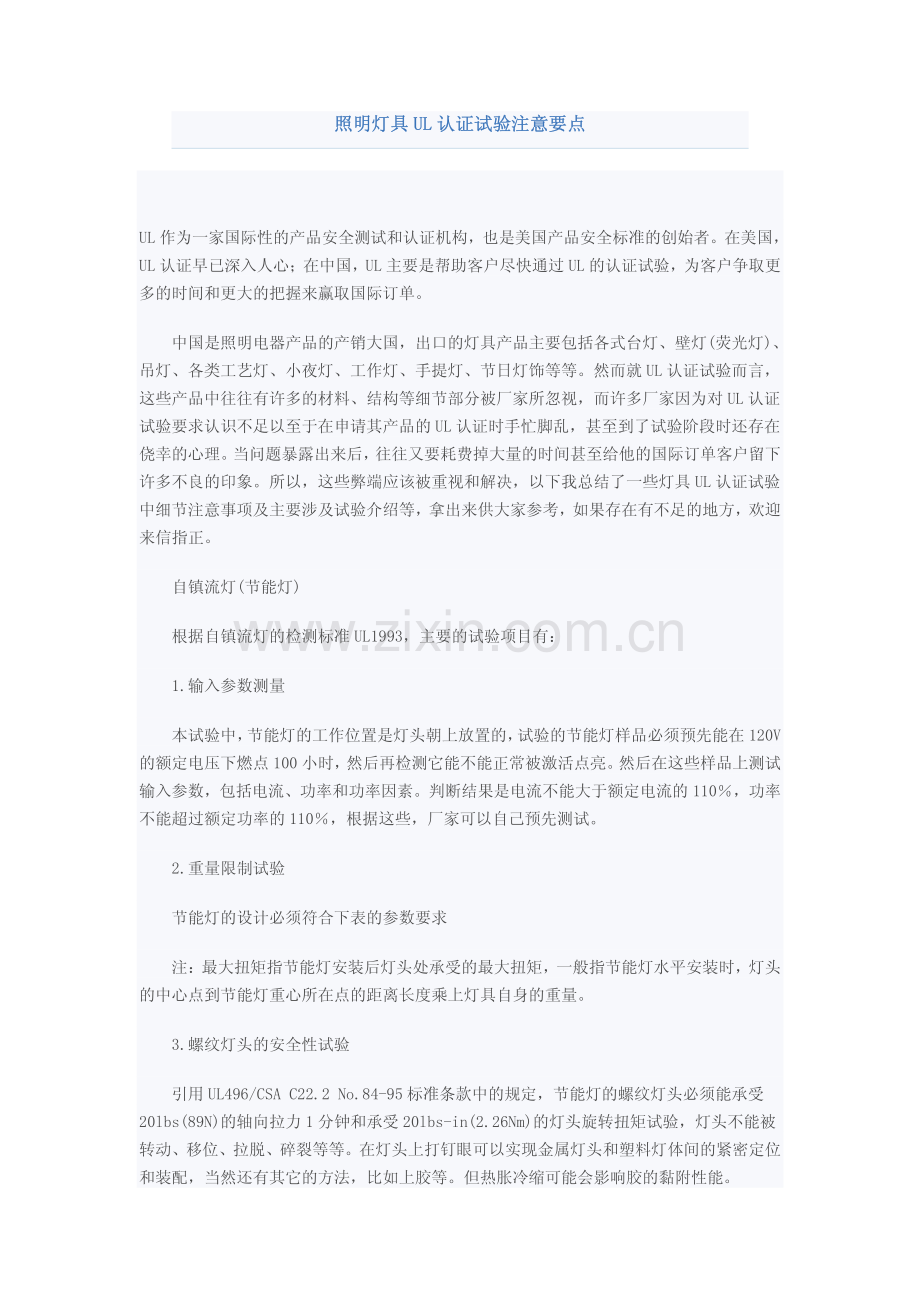 照明灯具UL认证试验注意要点.pdf_第1页