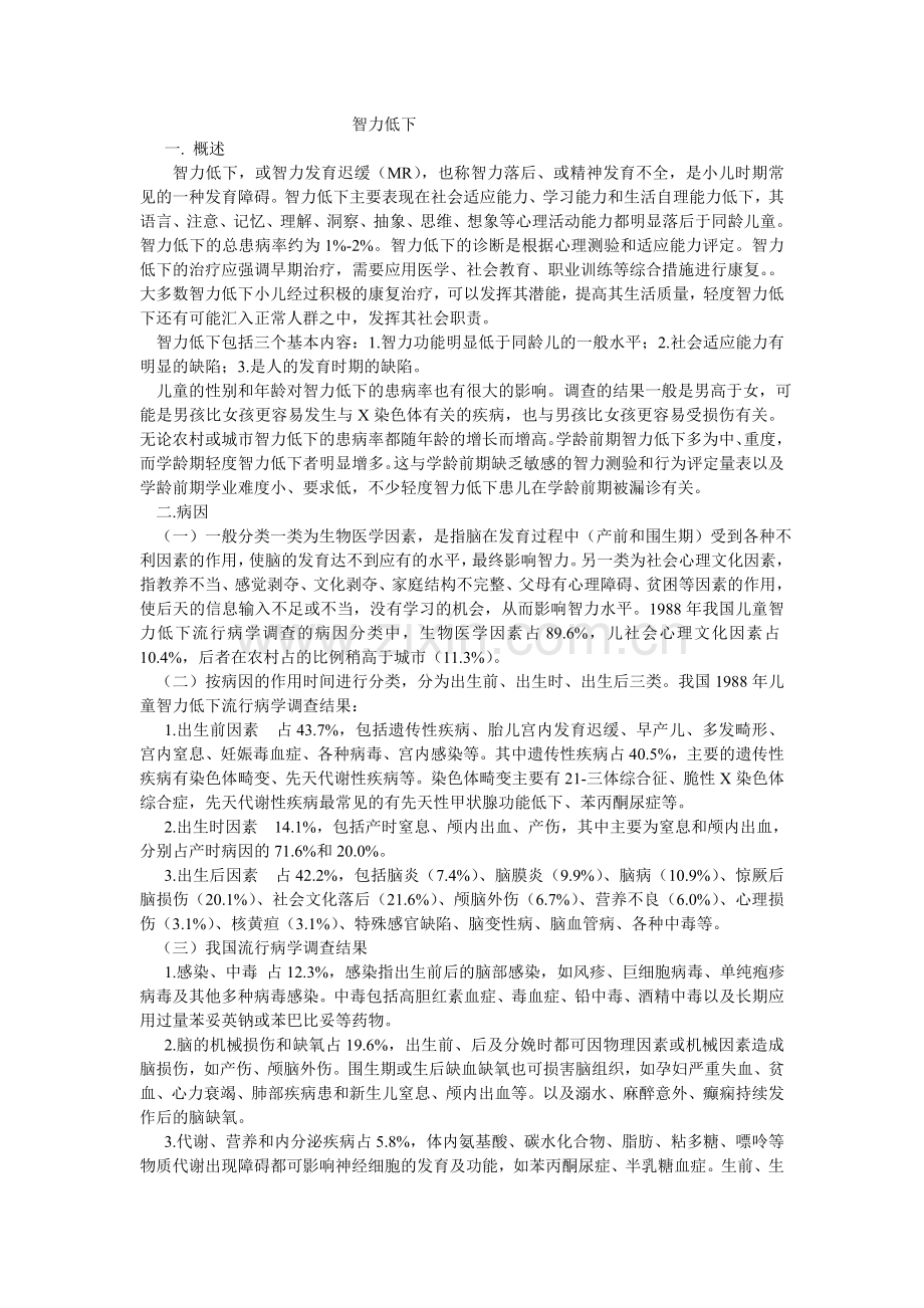 智力低下的预防.doc_第1页