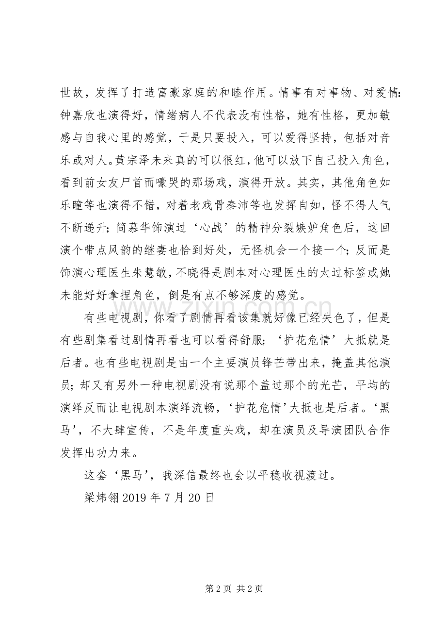 护花危情观后心得.docx_第2页