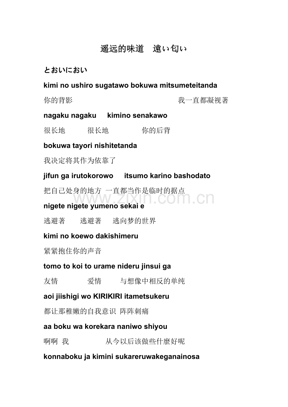 遥远的味道,日语歌词,中日互译还有罗马音注释,适合初学者.doc_第1页