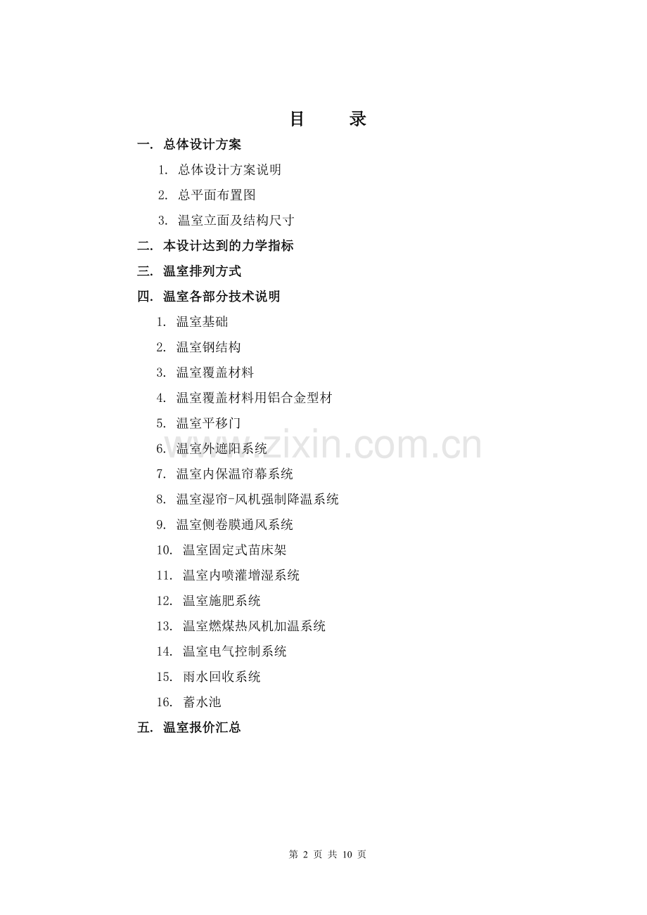 农业玻璃温室大棚.doc_第2页