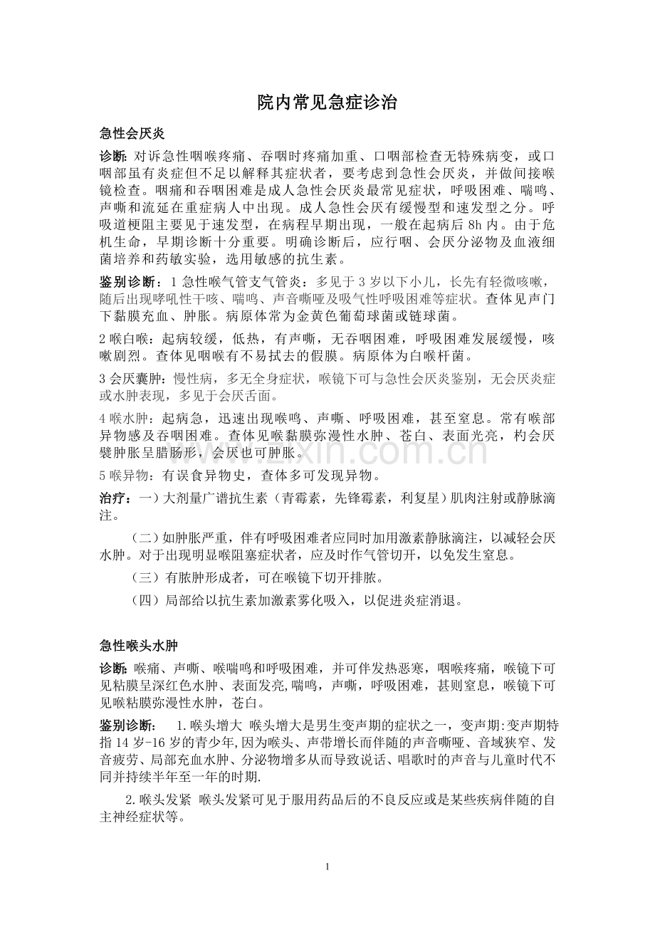 急诊救治复习思考题2013.10.14.doc_第1页