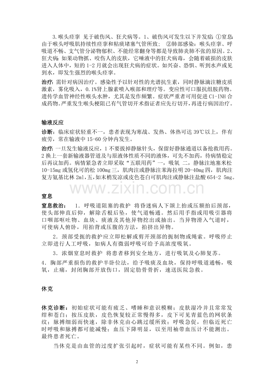 急诊救治复习思考题2013.10.14.doc_第2页