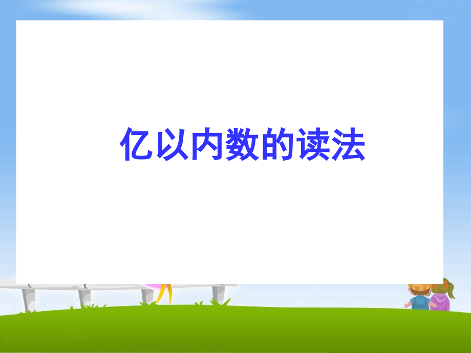 小学人教四年级数学忆以内读法.ppt_第1页