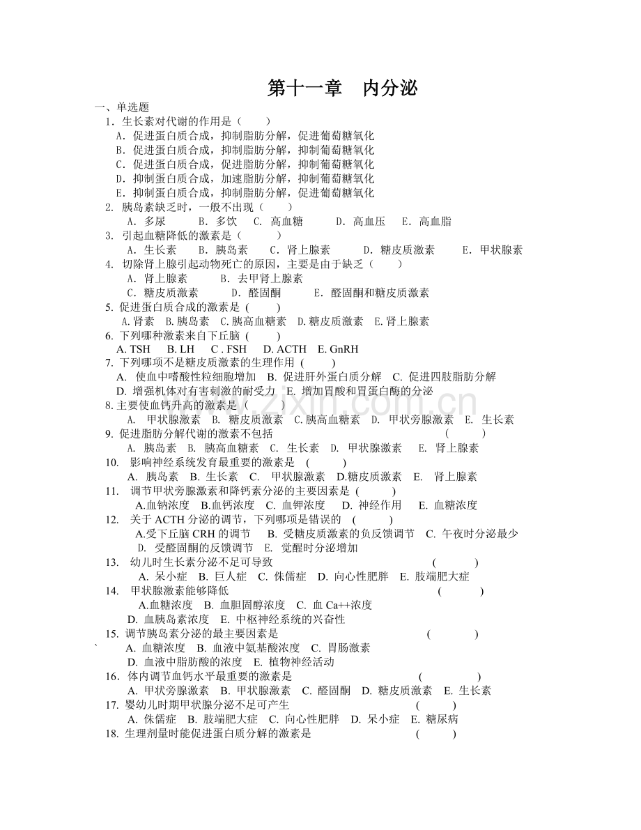 第11章 内分泌2.doc_第1页