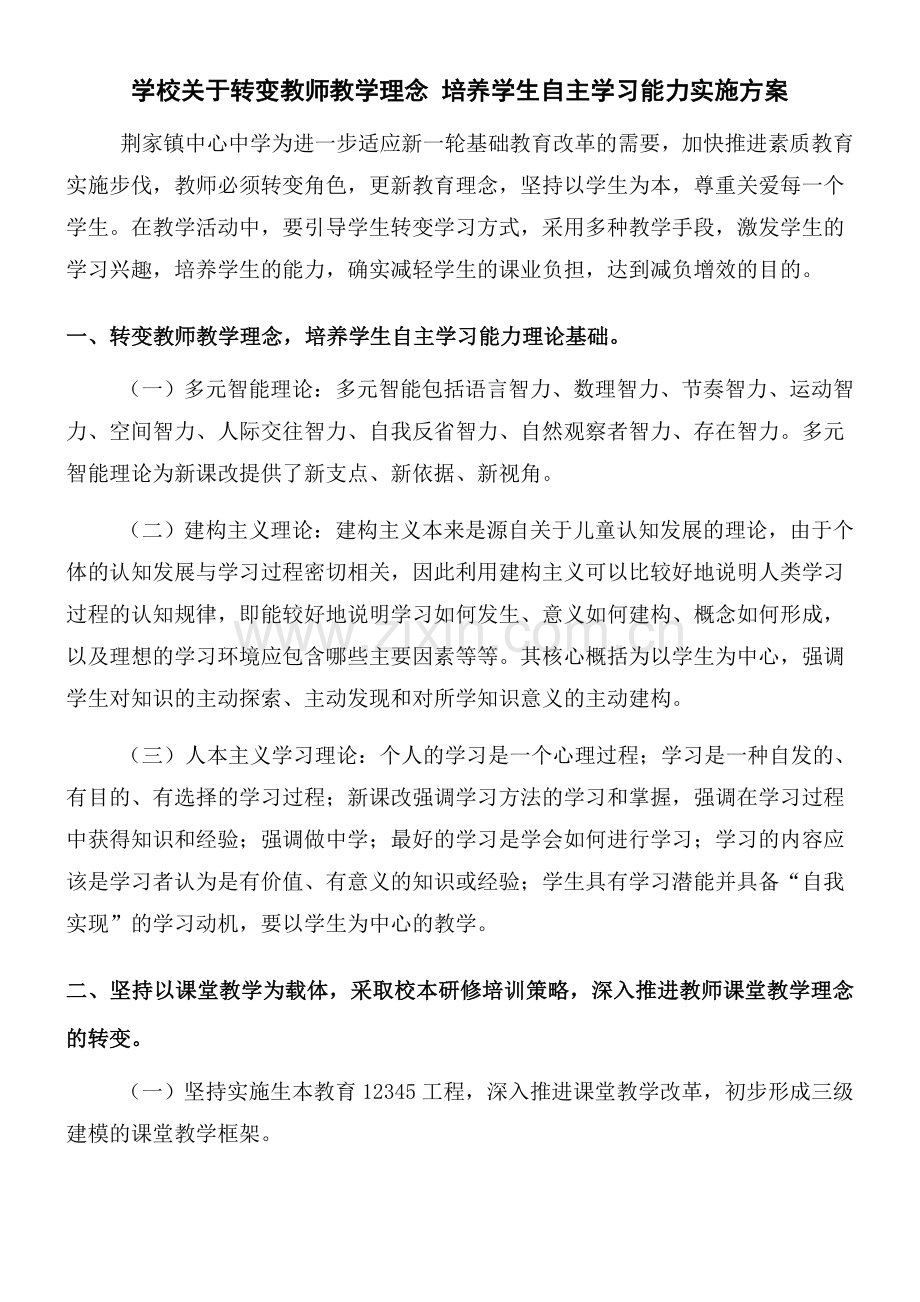 学校关于转变教师教学理念培养学生自主学习能力方案.doc_第1页