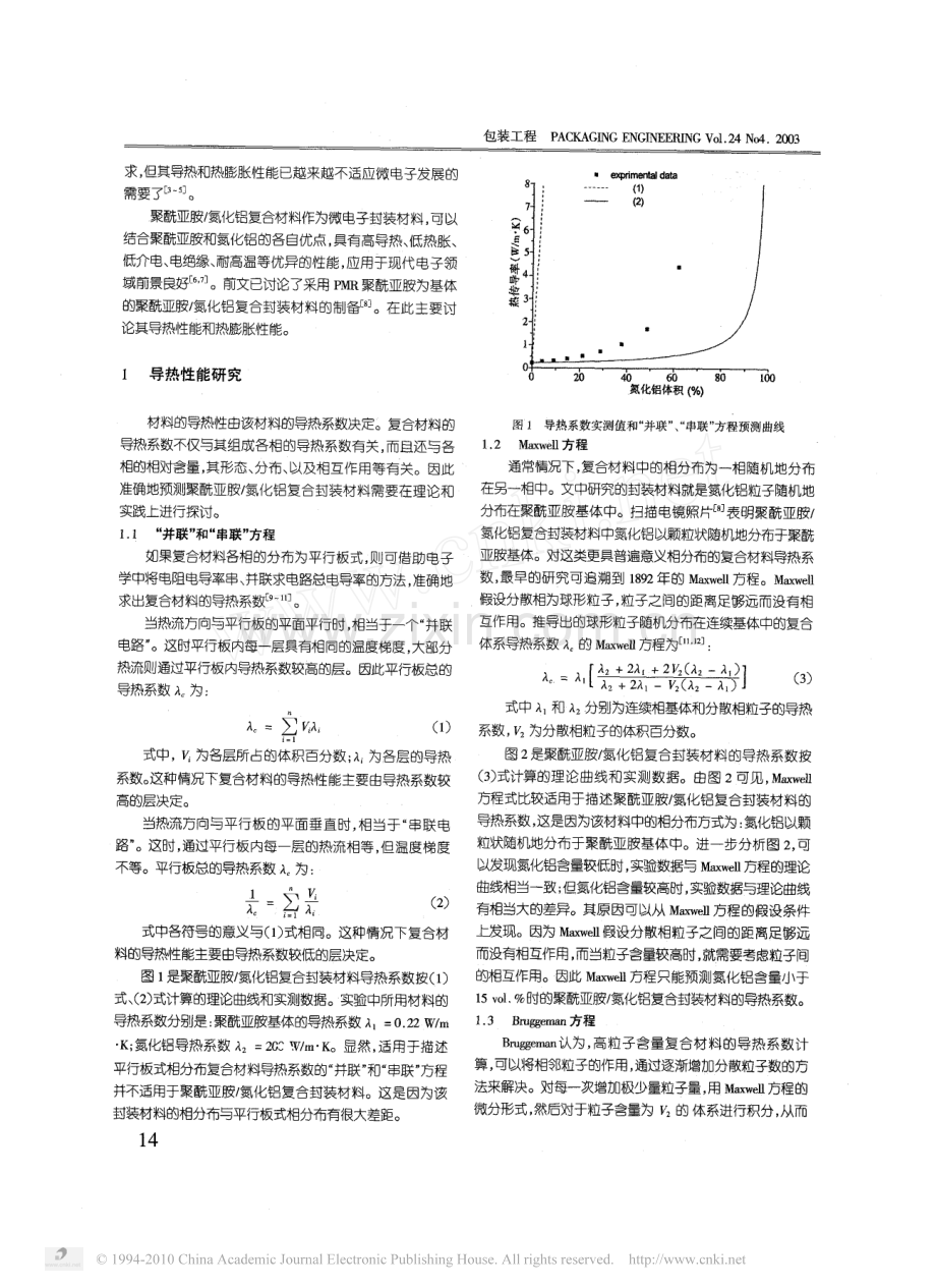 导热型高性能树脂微电子封装材料之二_封装材料的导热和热膨胀性能.pdf_第2页