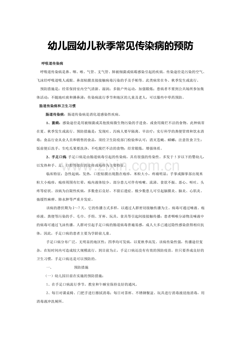 幼儿园幼儿秋季常见传染病的预防.doc_第1页