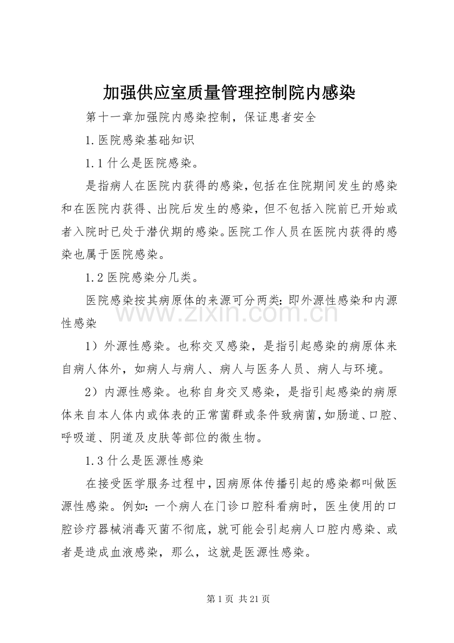 加强供应室质量管理控制院内感染.docx_第1页
