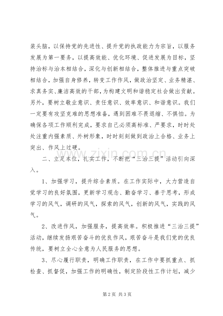 三治三提个人学习体会心得.docx_第2页
