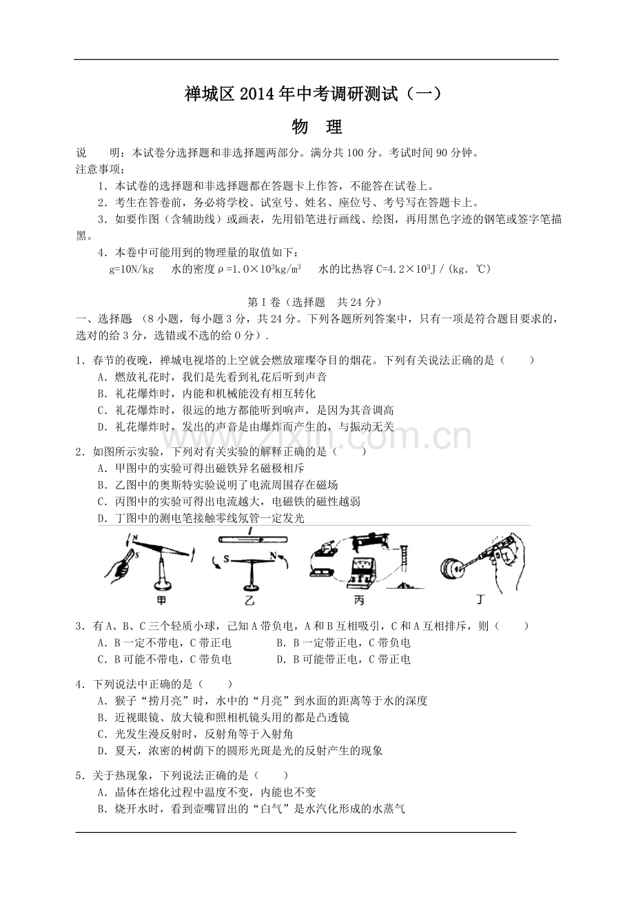 禅城区中考物理调研试卷（一）.doc_第1页