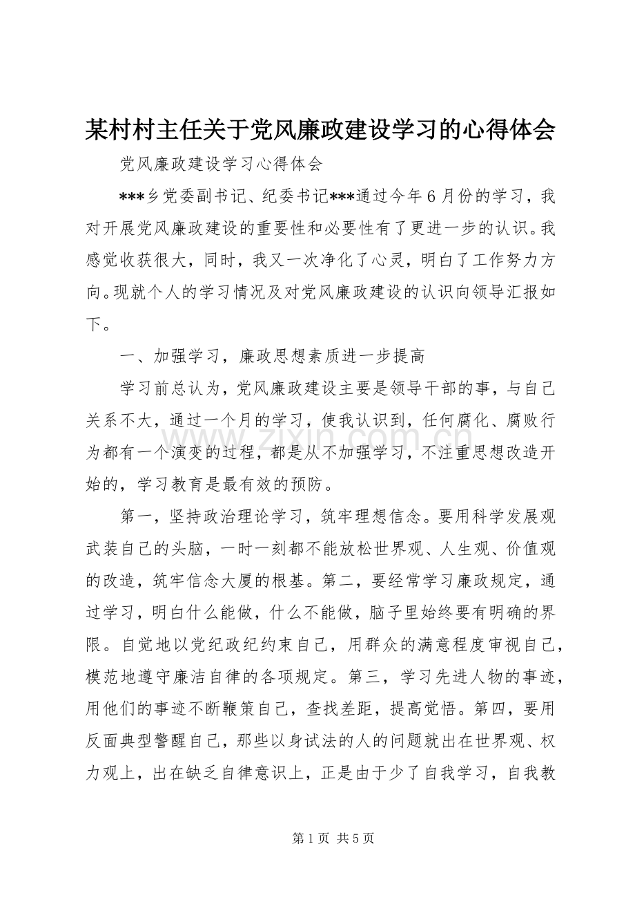 某村村主任关于党风廉政建设学习的体会心得.docx_第1页