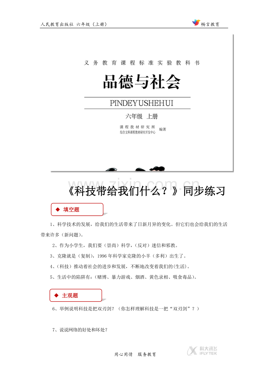 【同步练习】《科技带给我们什么？》（人教）.docx_第1页