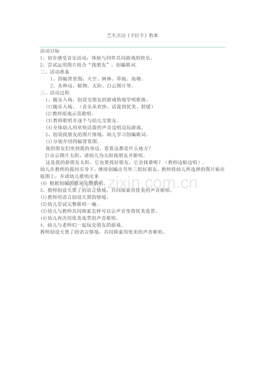 艺术活动《手拉手》教案.doc_第1页