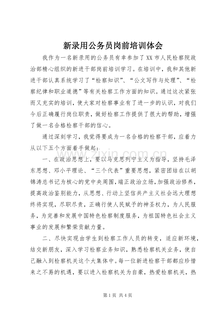 新录用公务员岗前培训体会.docx_第1页
