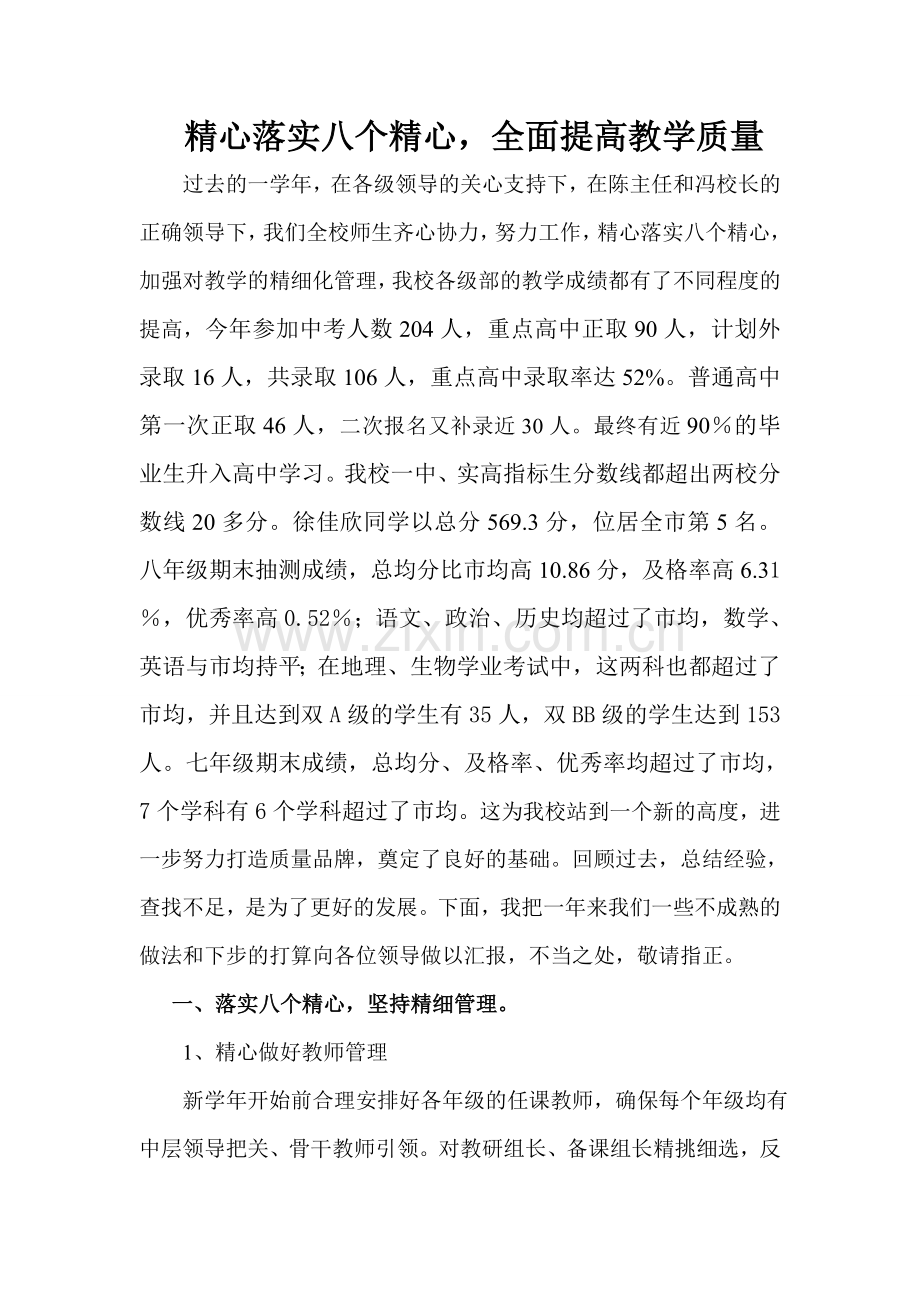 精心落实八个精心全面提高教学质量.doc_第1页