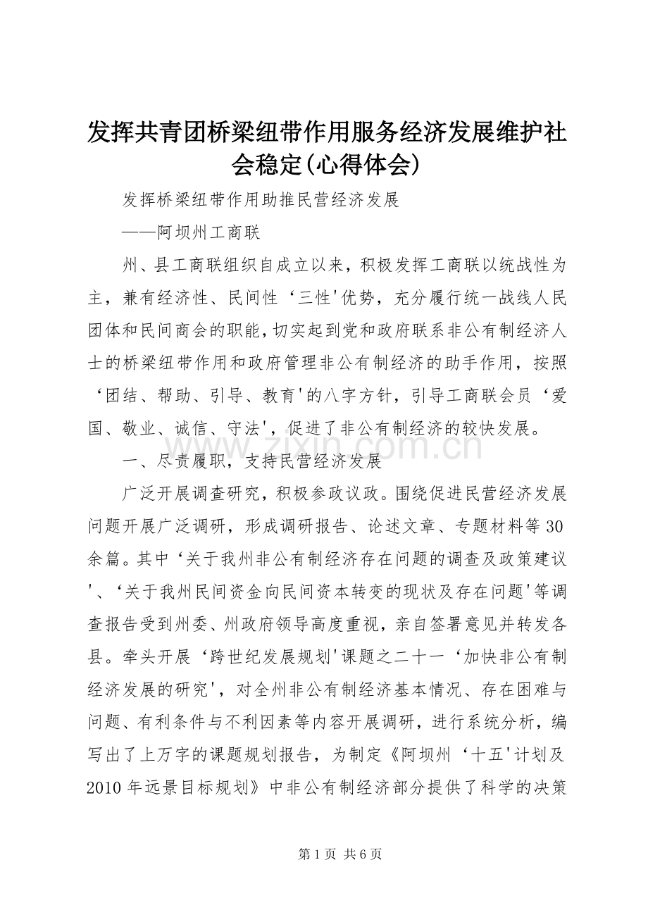发挥共青团桥梁纽带作用服务经济发展维护社会稳定(体会心得).docx_第1页