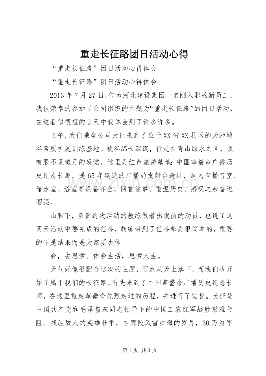 重走长征路团日活动心得.docx_第1页