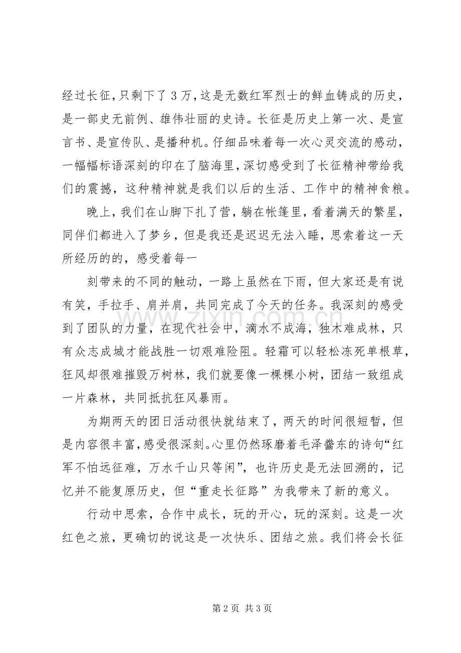 重走长征路团日活动心得.docx_第2页