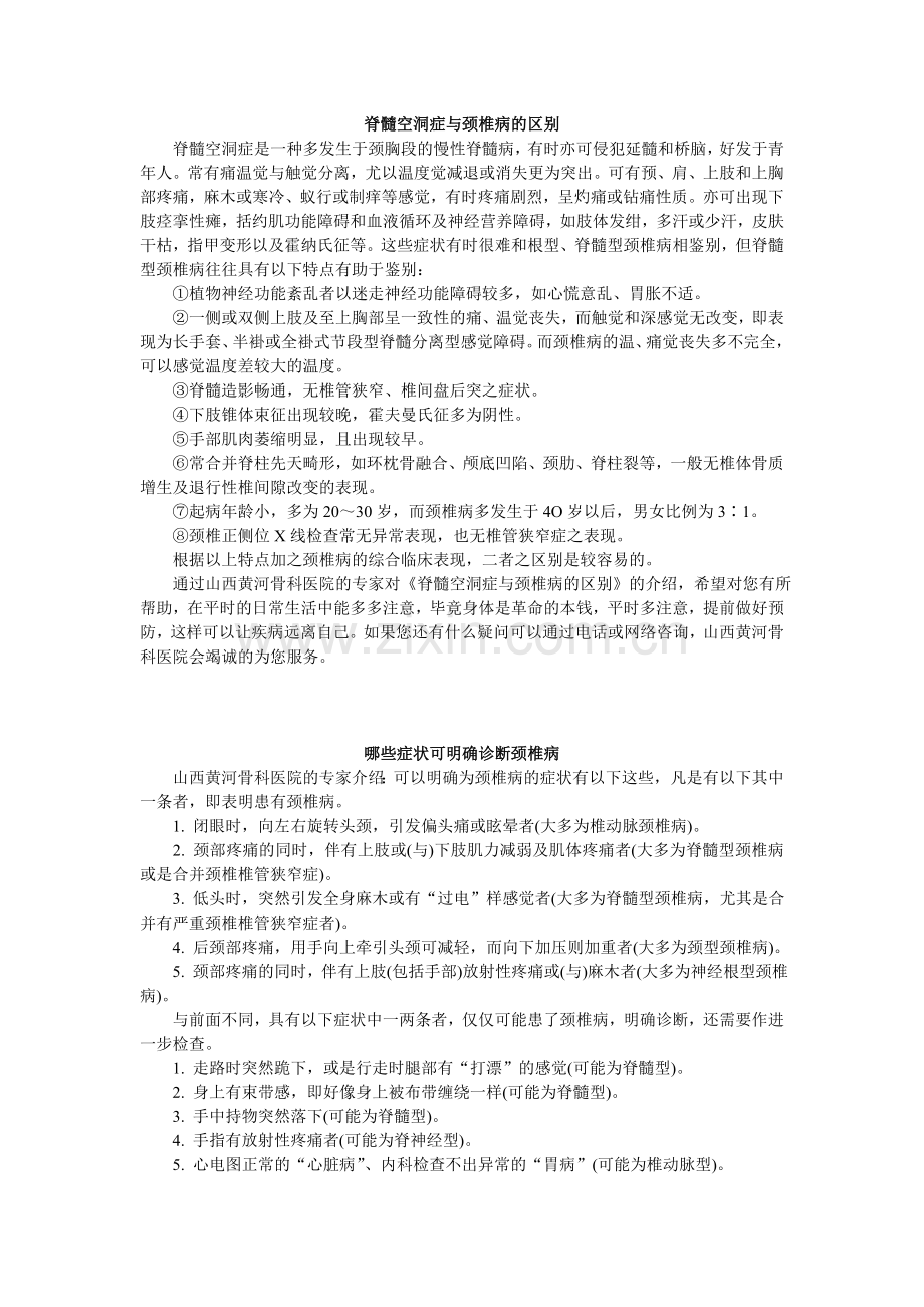 脊髓空洞症与颈椎病.doc_第1页