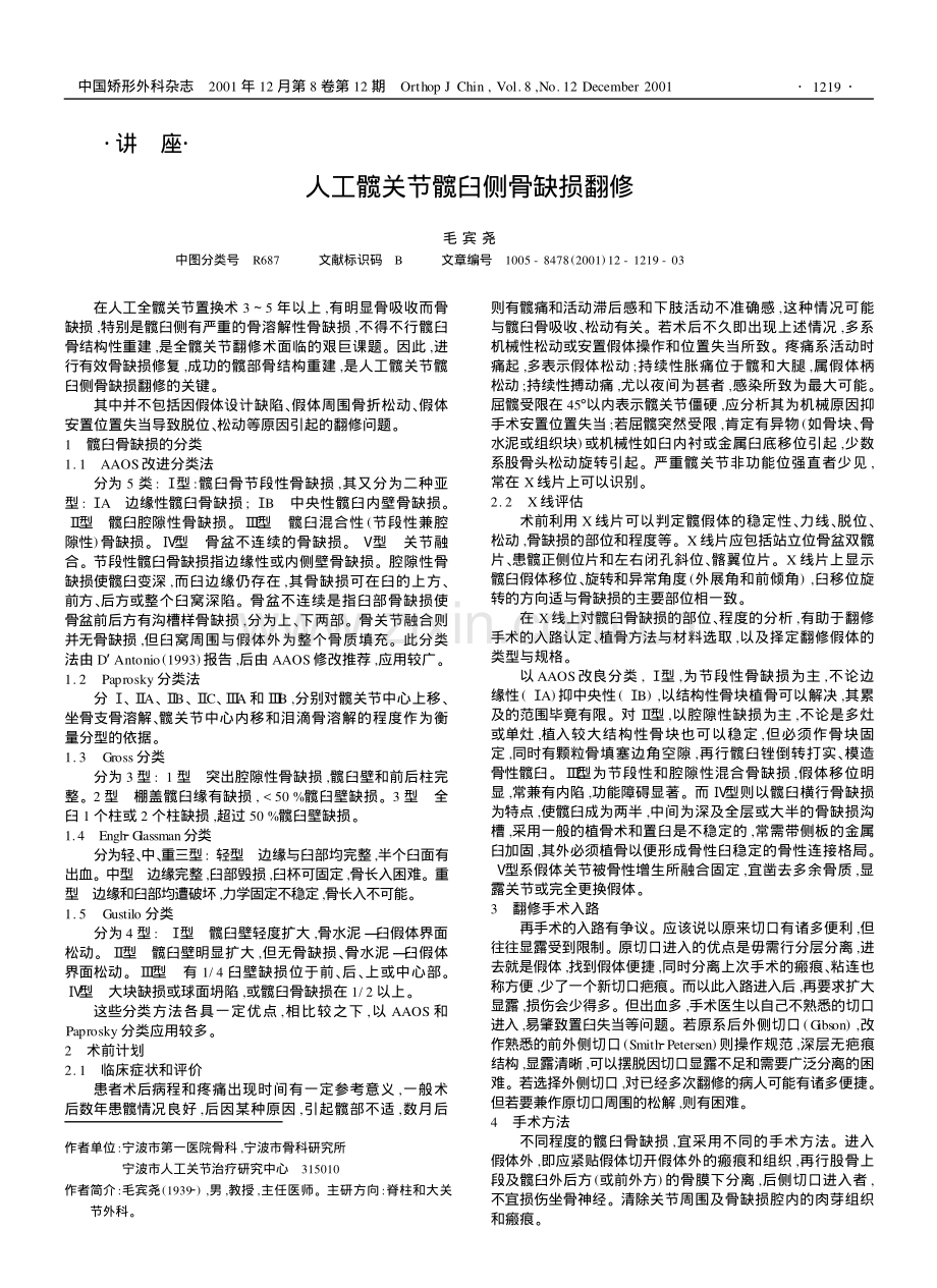 人工髋关节髋臼侧骨缺损翻修.pdf_第1页