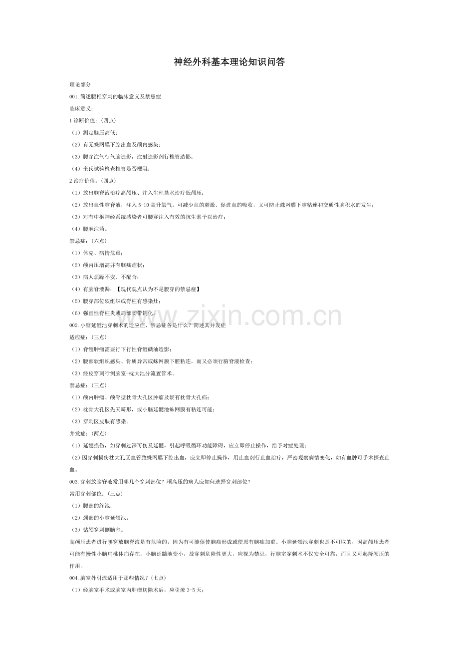 神经外科基本理论知识问答题.doc_第1页