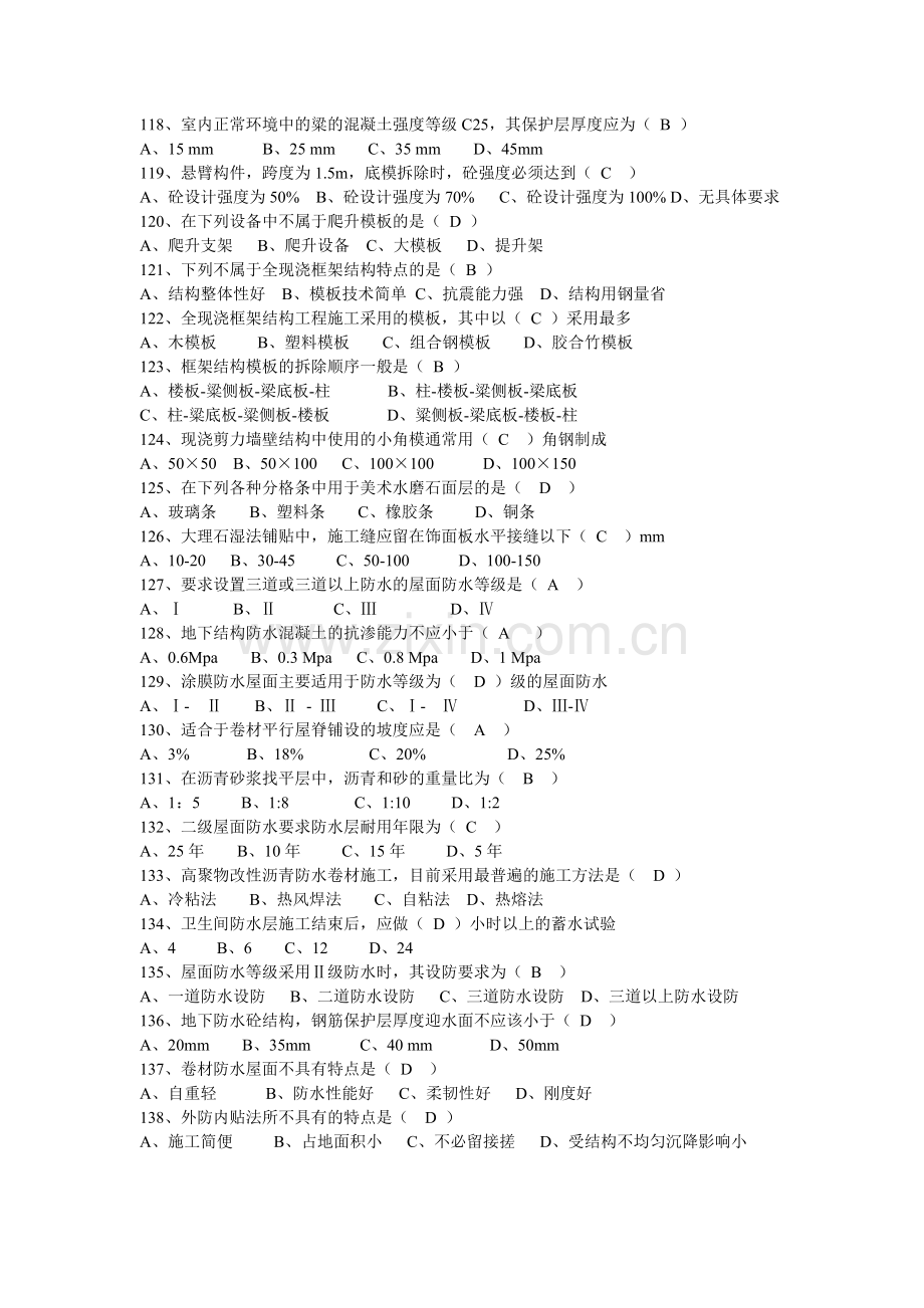 施工员考试习题电子稿(55-64答案).doc_第2页