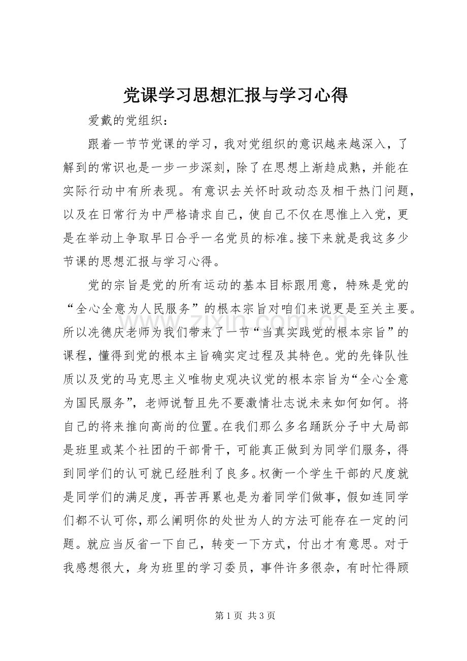 党课学习思想汇报与学习体会.docx_第1页