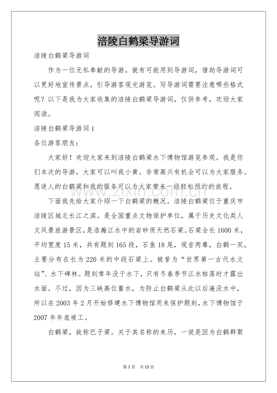 涪陵白鹤梁导游词.docx_第1页